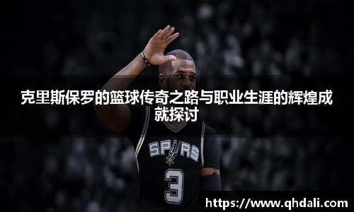 克里斯保罗的篮球传奇之路与职业生涯的辉煌成就探讨