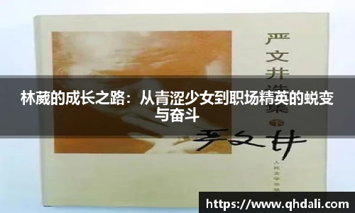 林葳的成长之路：从青涩少女到职场精英的蜕变与奋斗