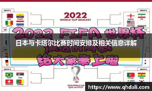 日本与卡塔尔比赛时间安排及相关信息详解