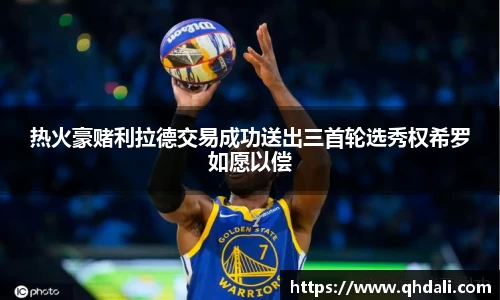 热火豪赌利拉德交易成功送出三首轮选秀权希罗如愿以偿