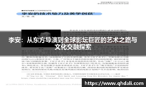 李安：从东方导演到全球影坛巨匠的艺术之路与文化交融探索