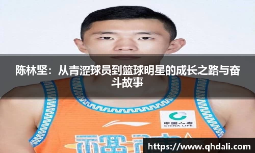 陈林坚：从青涩球员到篮球明星的成长之路与奋斗故事