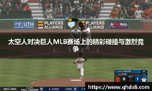 太空人对决巨人MLB赛场上的精彩碰撞与激烈竞争