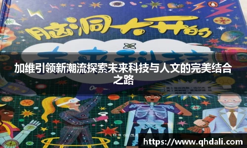 加维引领新潮流探索未来科技与人文的完美结合之路