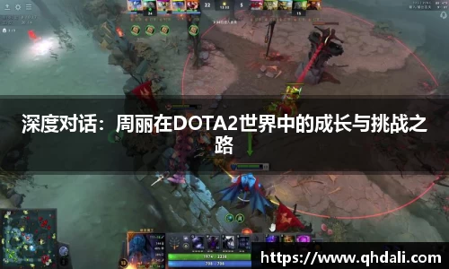 深度对话:周丽在DOTA2世界中的成长与挑战之路
